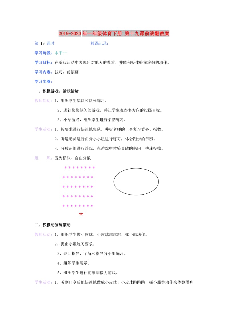 2019-2020年一年级体育下册 第十九课前滚翻教案.doc_第1页