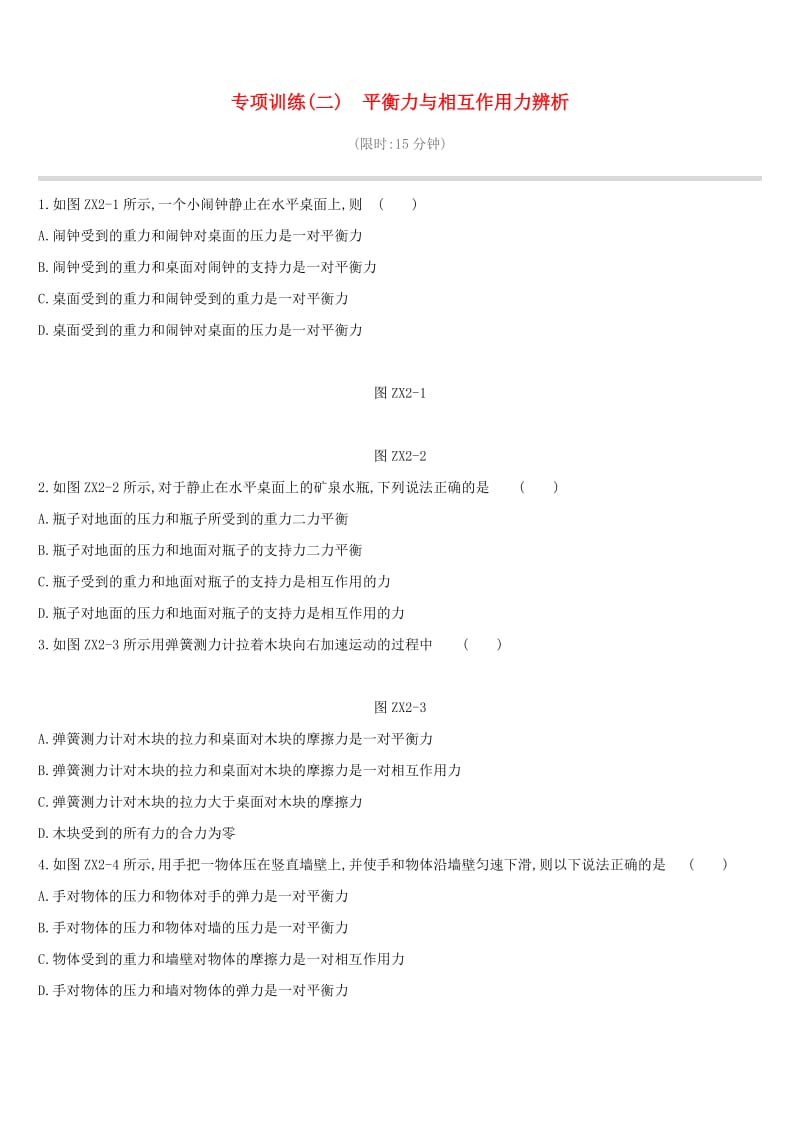 江西省2019中考物理二轮专项 专项02 平衡力与相互作用力辨析专项训练.doc_第1页