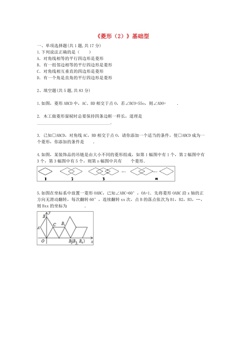 河南省中考数学复习题《菱形（2）》基础型.doc_第1页