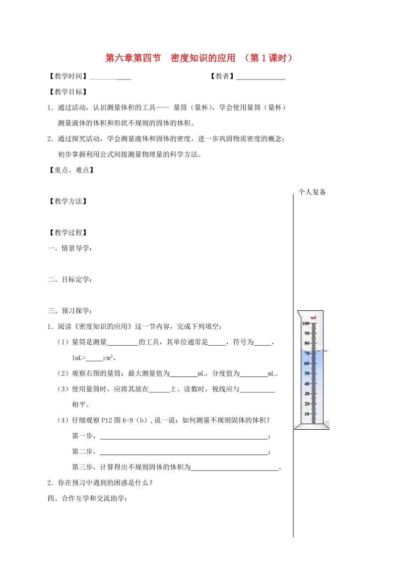 江苏省高邮市八年级物理下册 第六章 第四节 密度知识的应用（第1课时）教学案（新版）苏科版.doc_第1页