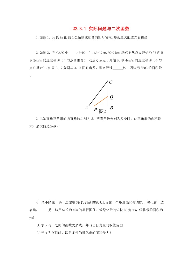 九年级数学上册 第二十二章 二次函数 22.3.1 实际问题与二次函数随堂检测 （新版）新人教版.doc_第1页