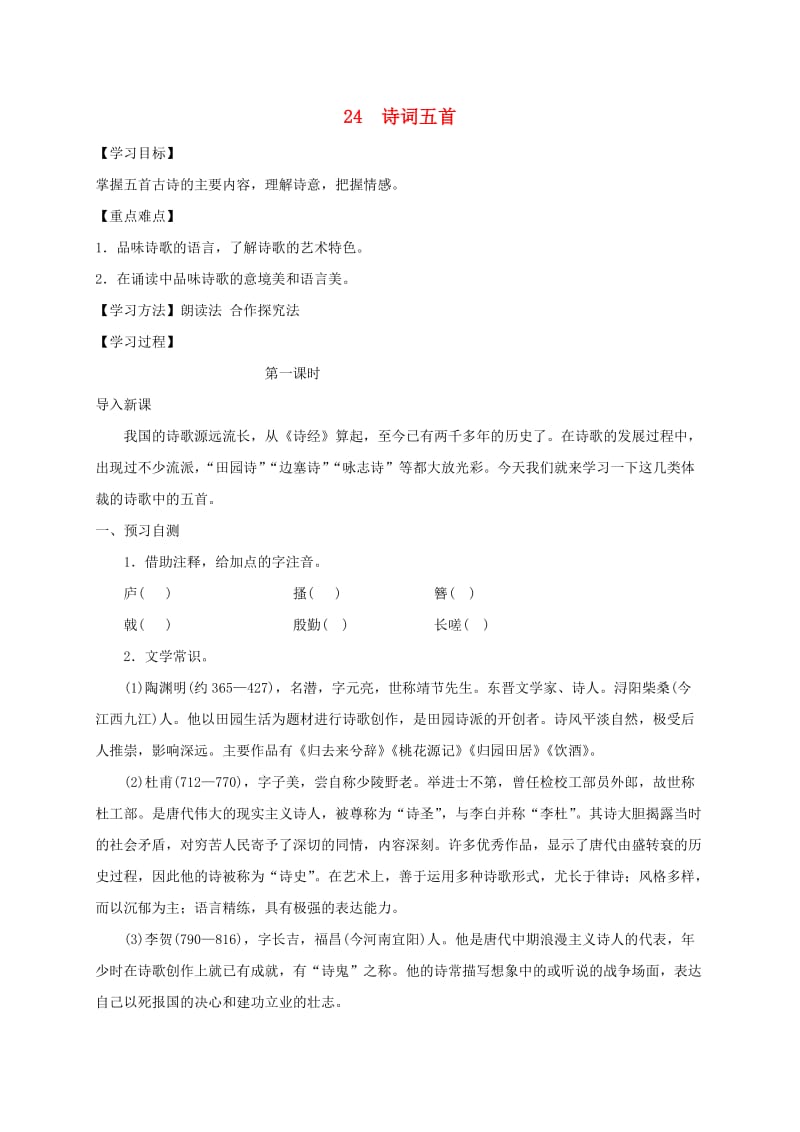 河北省邢台市八年级语文上册 第六单元 24 诗词五首学案1 新人教版.doc_第1页