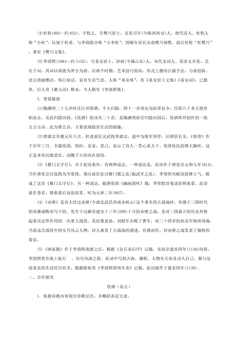 河北省邢台市八年级语文上册 第六单元 24 诗词五首学案1 新人教版.doc_第2页