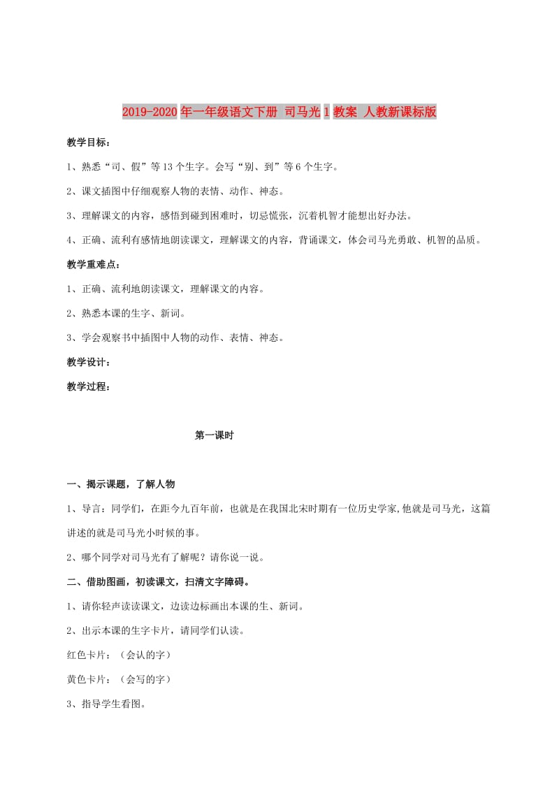 2019-2020年一年级语文下册 司马光1教案 人教新课标版.doc_第1页