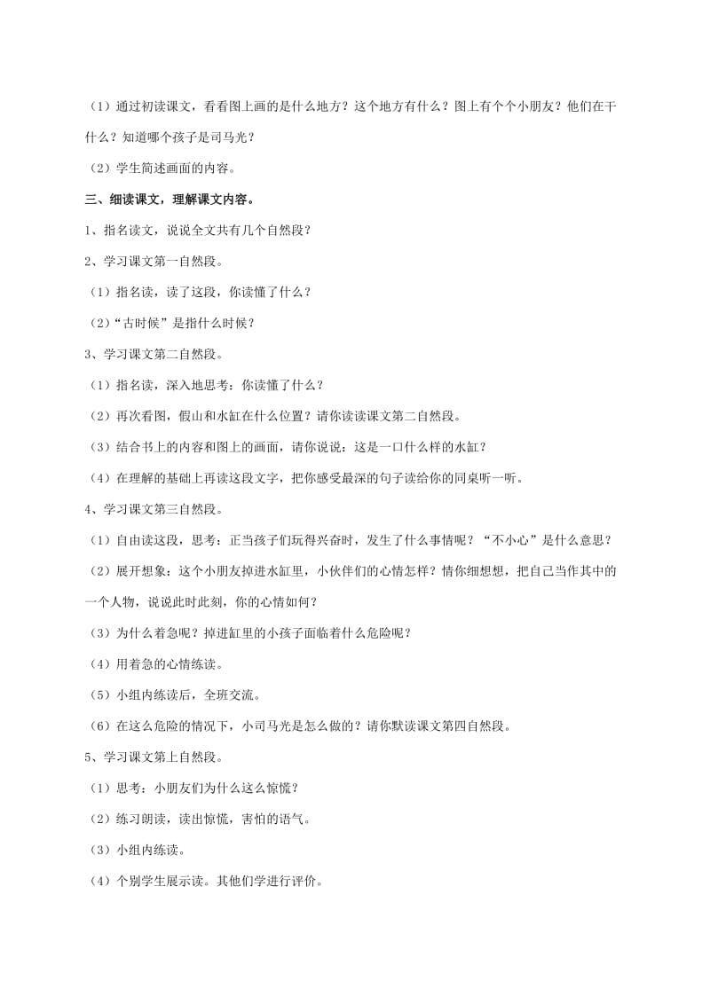 2019-2020年一年级语文下册 司马光1教案 人教新课标版.doc_第2页