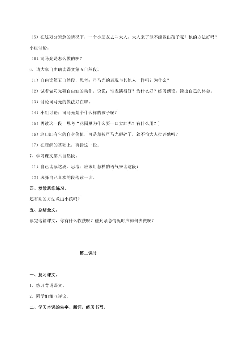 2019-2020年一年级语文下册 司马光1教案 人教新课标版.doc_第3页