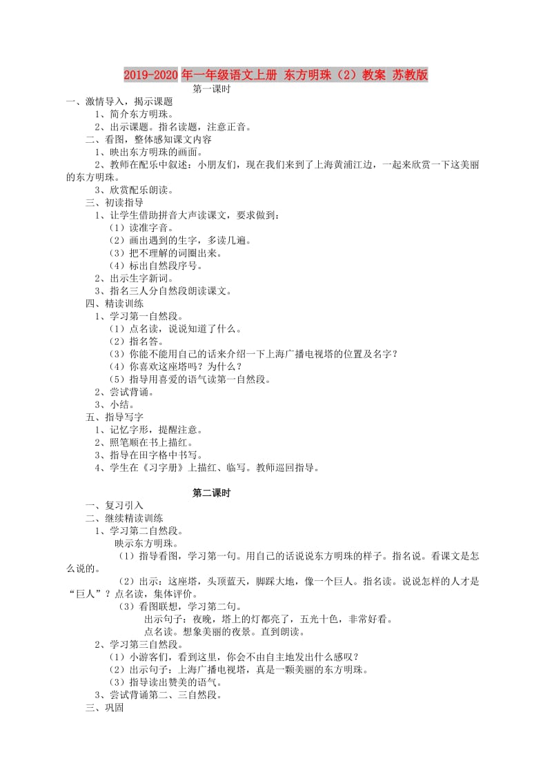 2019-2020年一年级语文上册 东方明珠（2）教案 苏教版.doc_第1页