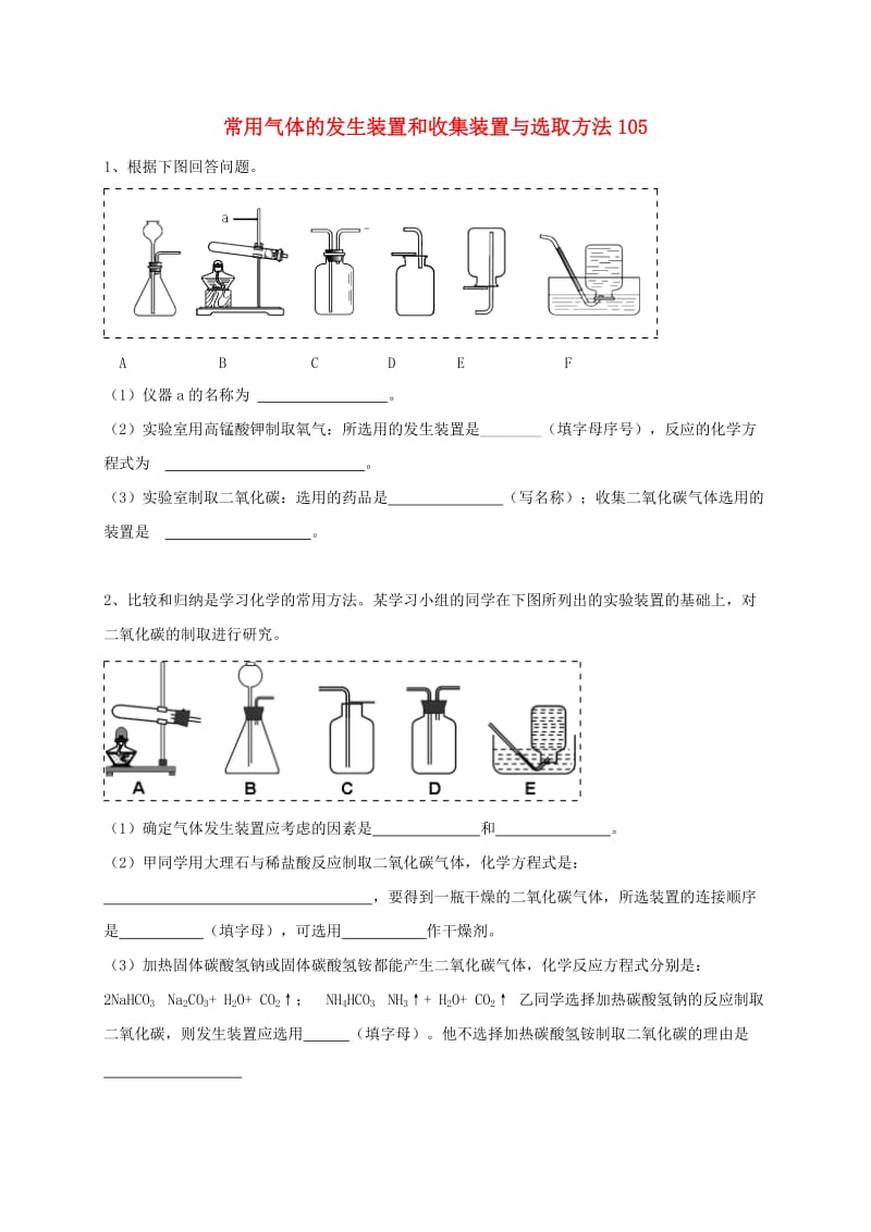 吉林省吉林市中考化学复习练习 常用气体的发生装置和收集装置与选取方法105 新人教版.doc_第1页