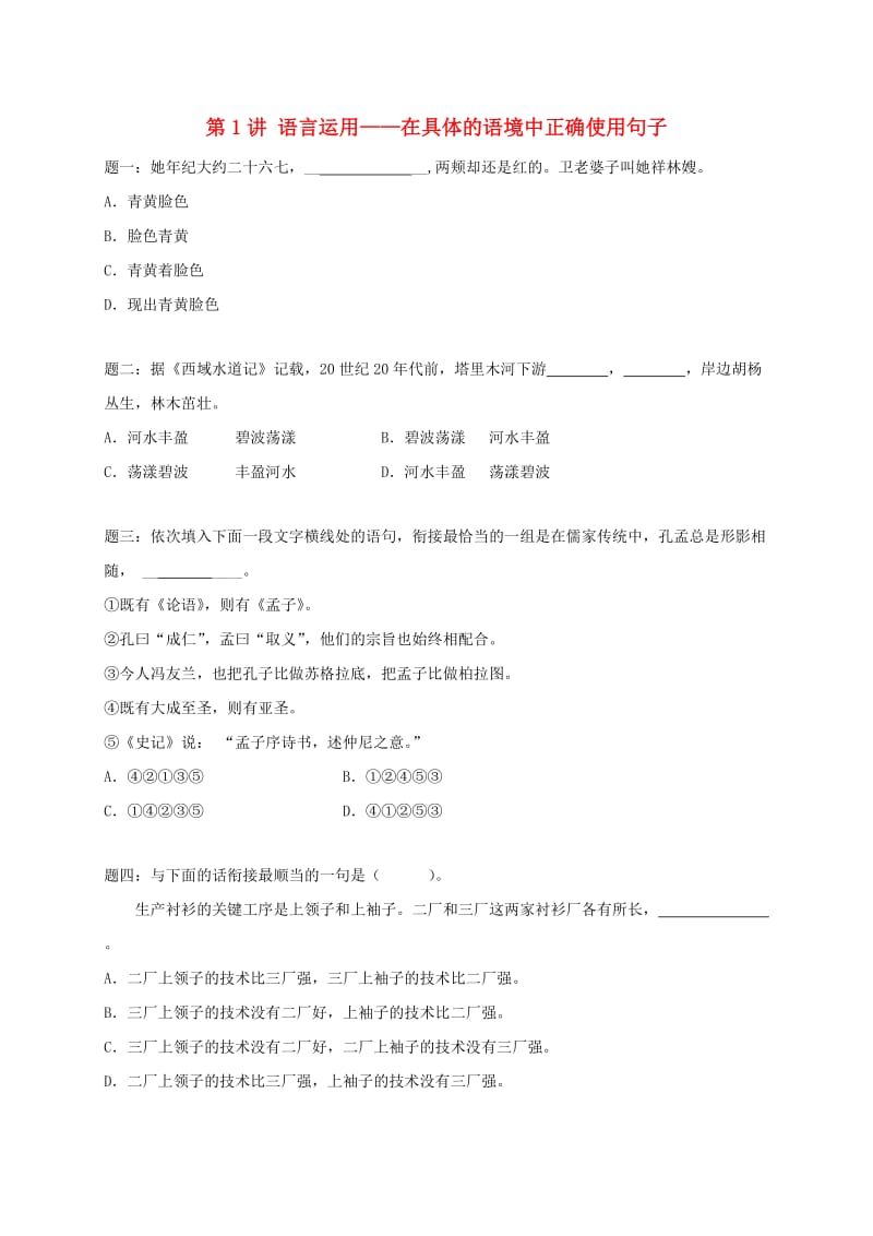 江苏省大丰市八年级语文上册 第1讲 语言运用-在具体的语境中正确使用句子课后练习 苏教版.doc_第1页