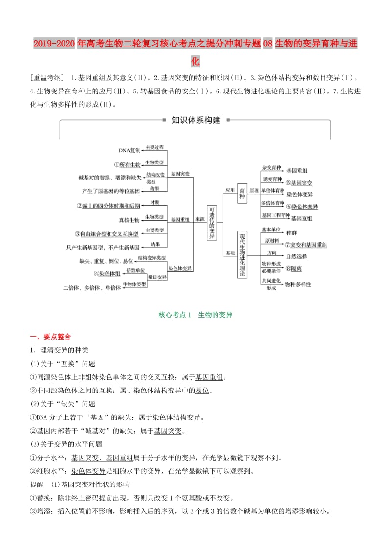 2019-2020年高考生物二轮复习核心考点之提分冲刺专题08生物的变异育种与进化.doc_第1页