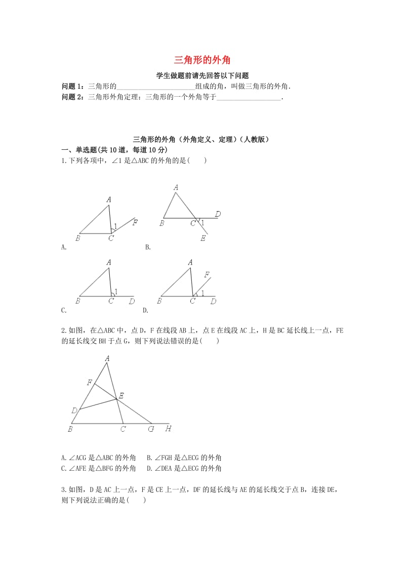 八年级数学上册 综合训练 三角形的外角（外角定义、定理）天天练（新版）新人教版.doc_第1页