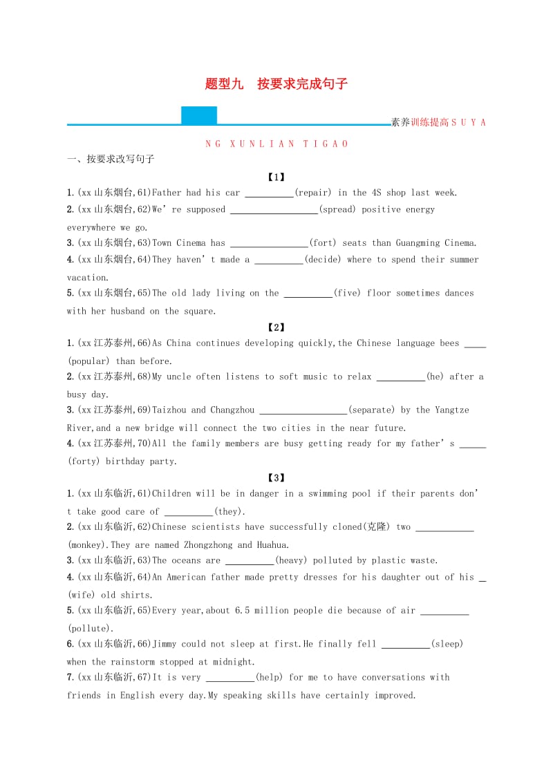 课标通用甘肃省2019年中考英语总复习题型九按要求完成句子试题.doc_第1页