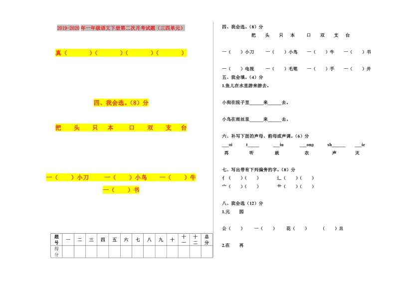 2019-2020年一年级语文下册第二次月考试题（三四单元）.doc_第1页