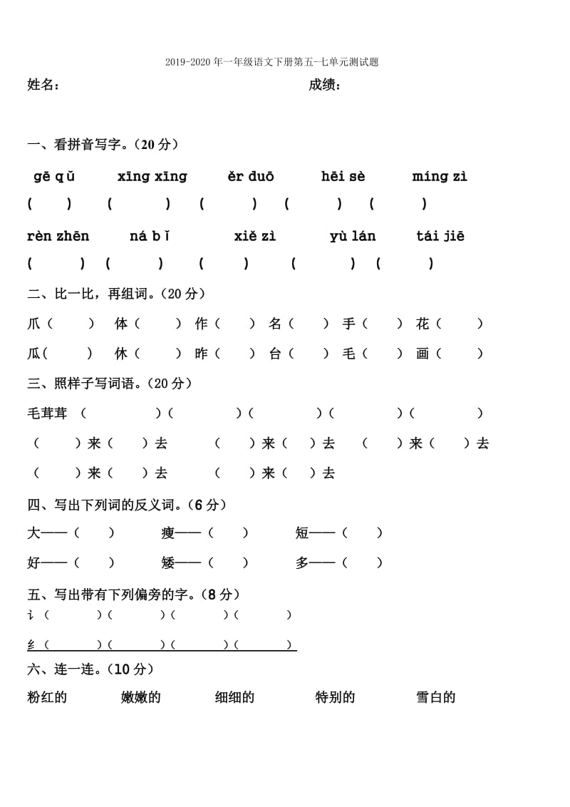 2019-2020年一年级语文下册第二次月考试题（三四单元）.doc_第3页