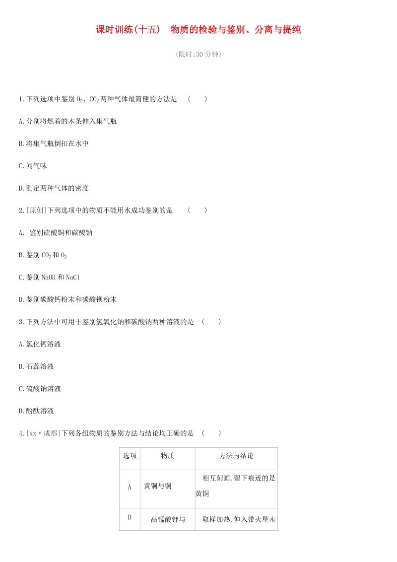 北京市2019年中考化学总复习 主题五 科学探究 课时训练15 物质的检验与鉴别、分离与提纯练习.doc_第1页