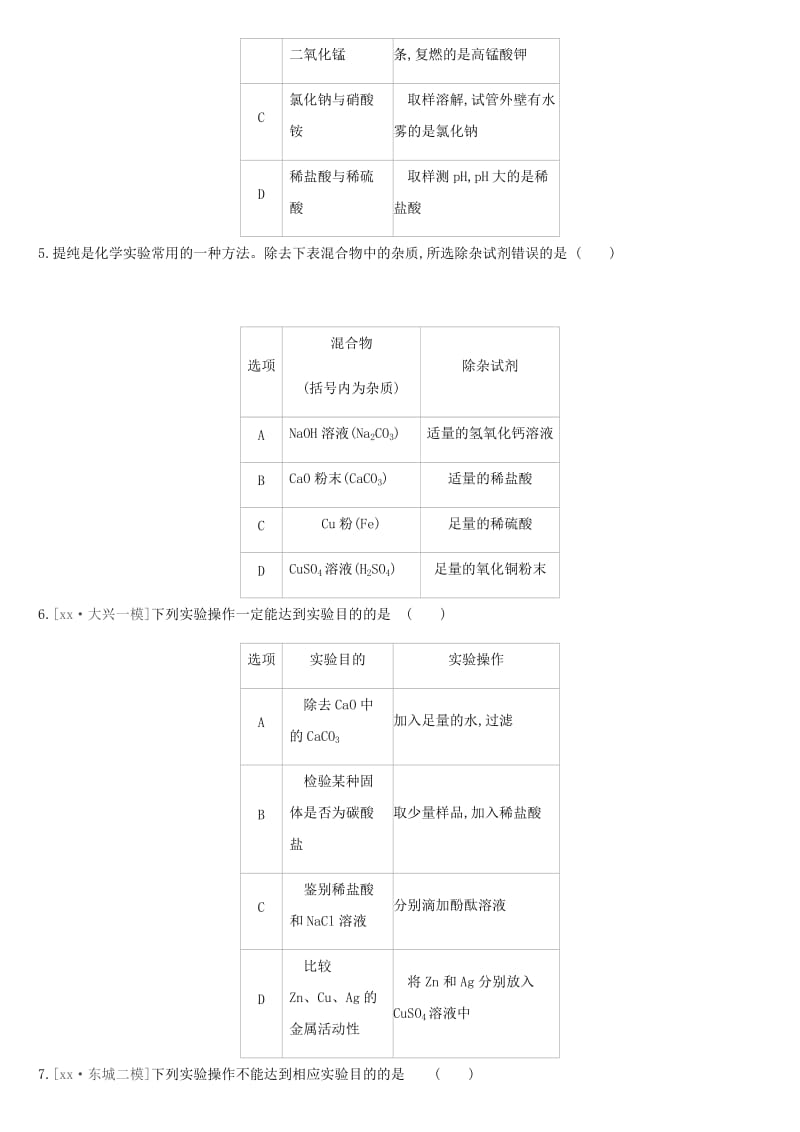 北京市2019年中考化学总复习 主题五 科学探究 课时训练15 物质的检验与鉴别、分离与提纯练习.doc_第2页