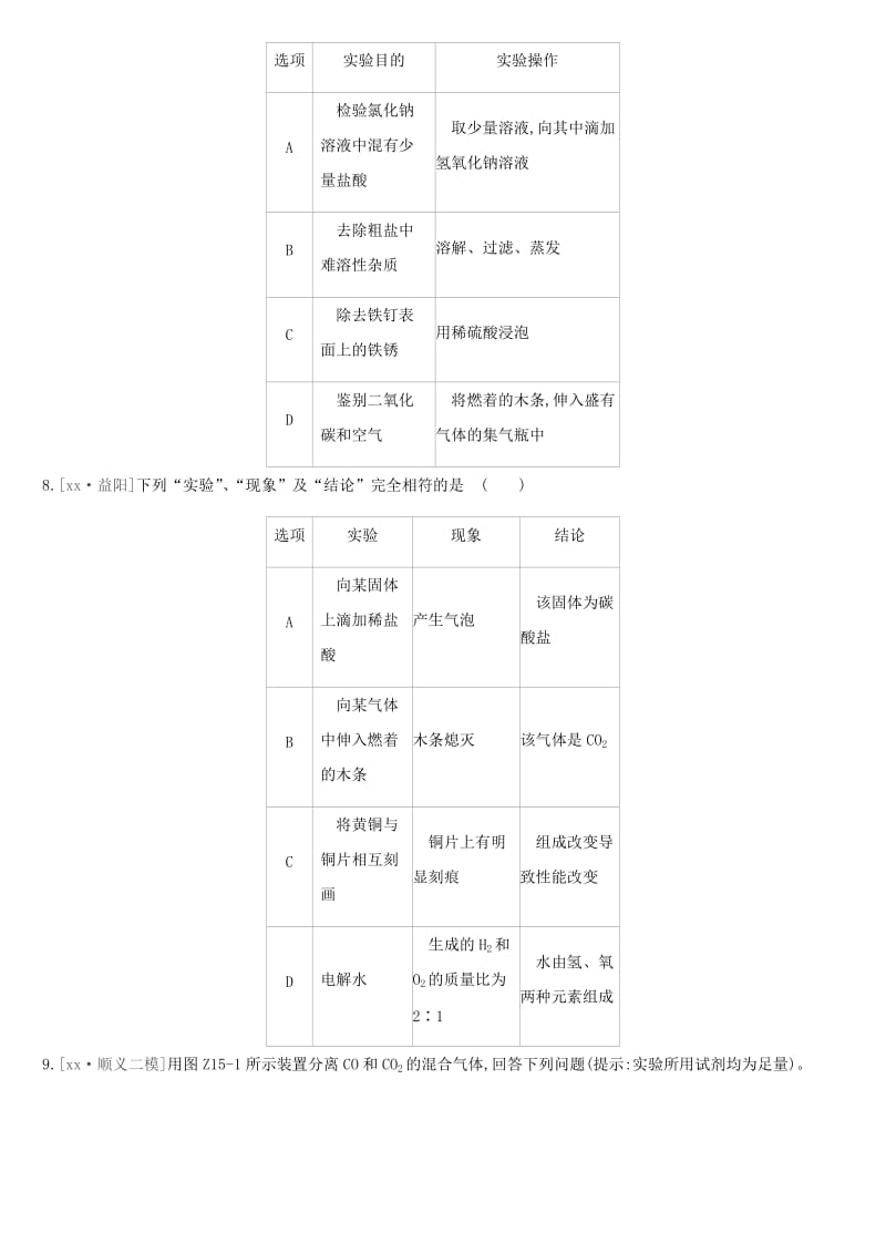 北京市2019年中考化学总复习 主题五 科学探究 课时训练15 物质的检验与鉴别、分离与提纯练习.doc_第3页