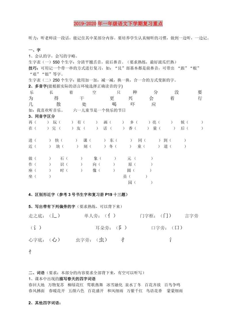 2019-2020年一年级语文下学期复习重点.doc_第1页