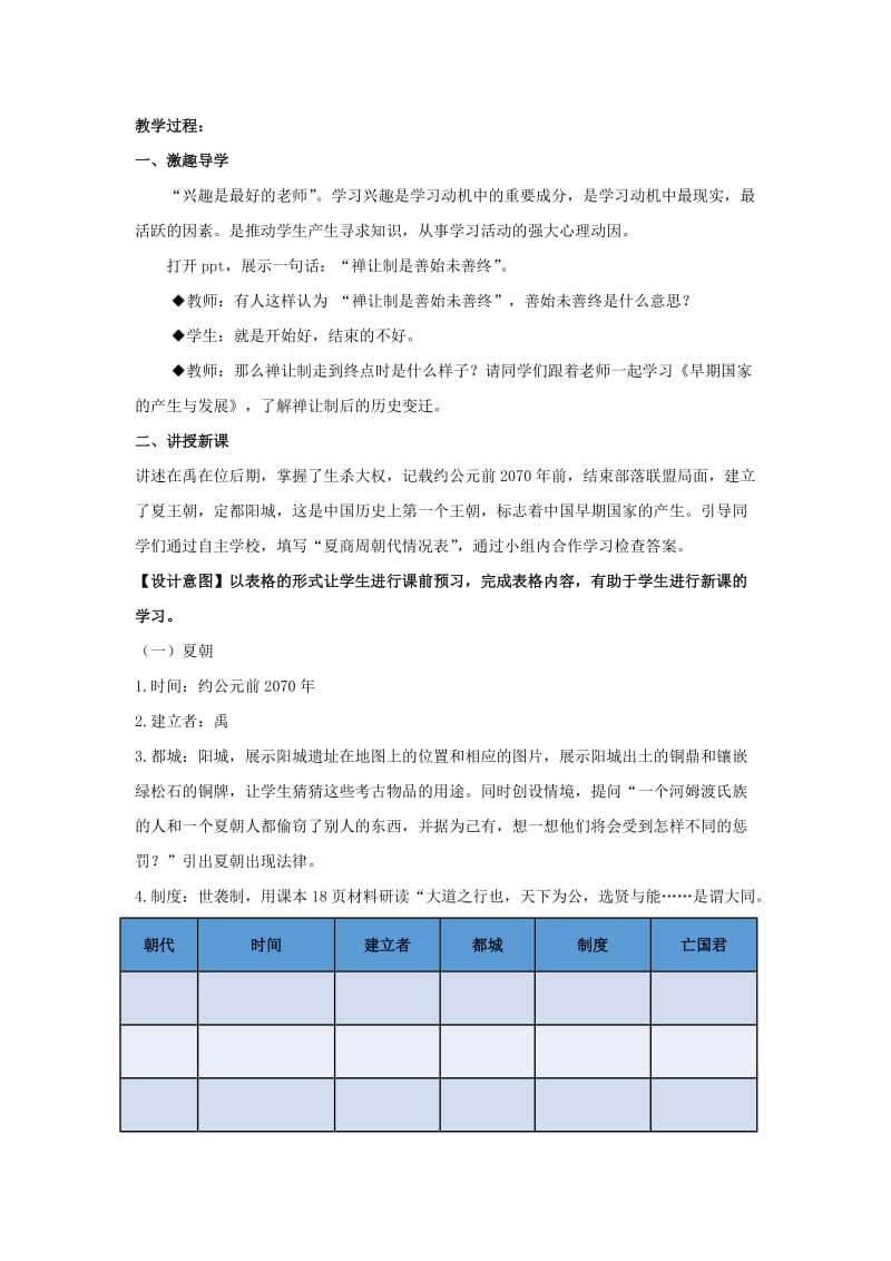 七年级历史上册 第二单元 夏商周时期 早期国家的产生与社会变革 第4课《早期国家的产生与发展》教案 新人教版.doc_第2页