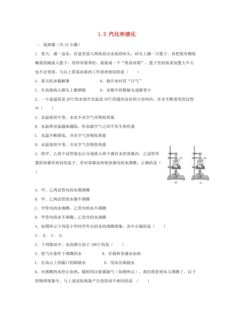 八年级物理上册 1.3 汽化和液化练习 （新版）北师大版.doc_第1页