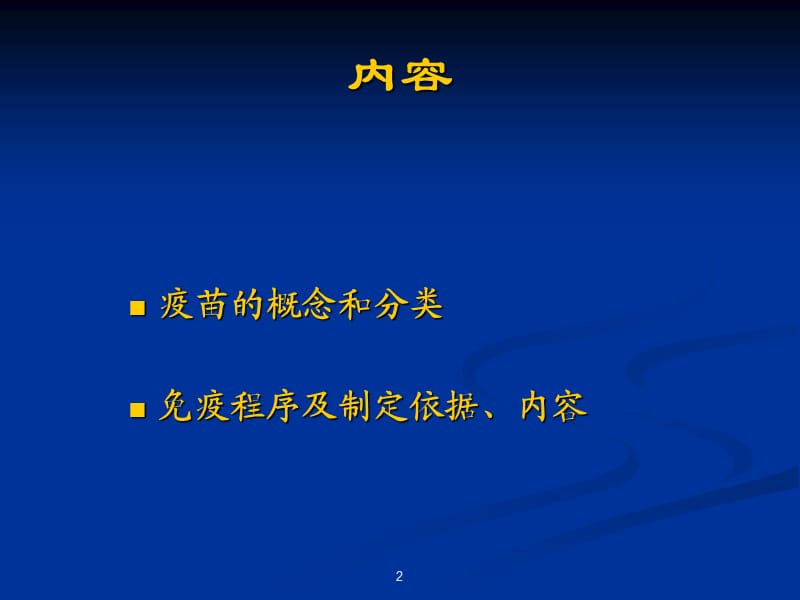 疫苗及免疫程序 ppt课件_第2页