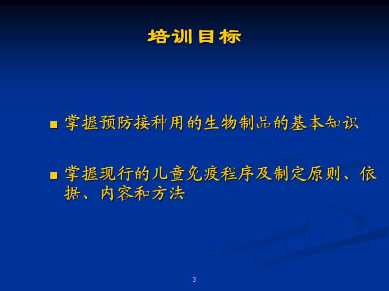 疫苗及免疫程序 ppt课件_第3页