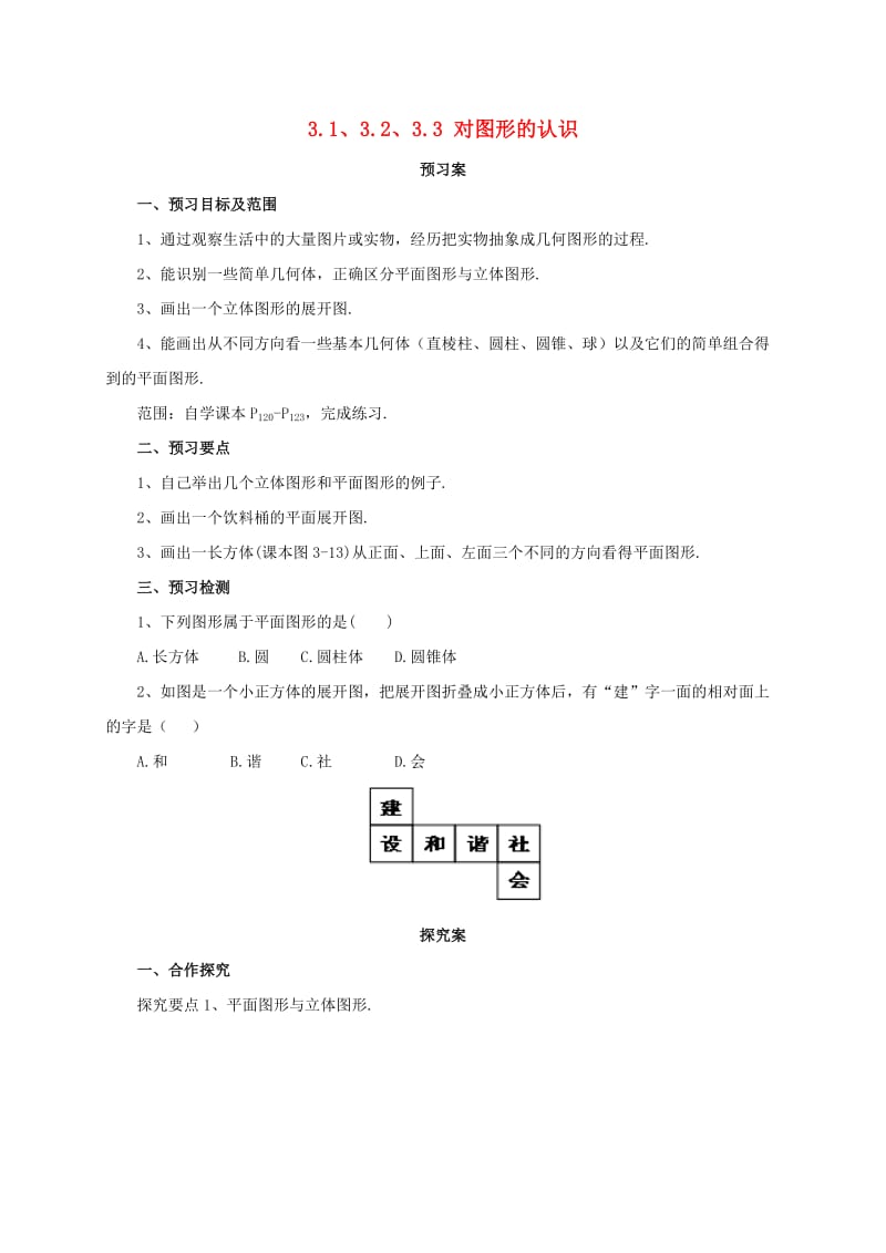 辽宁省凌海市七年级数学上册 第3章 简单的几何图形 3.1-3.3 对图形的认识导学案 （新版）北京课改版.doc_第1页