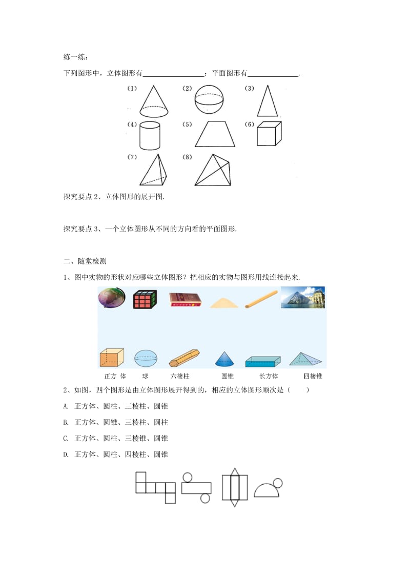 辽宁省凌海市七年级数学上册 第3章 简单的几何图形 3.1-3.3 对图形的认识导学案 （新版）北京课改版.doc_第2页