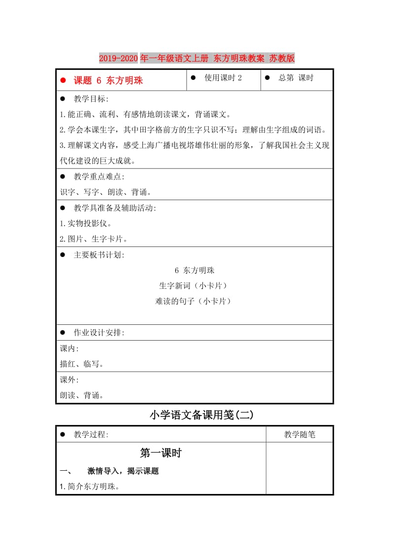 2019-2020年一年级语文上册 东方明珠教案 苏教版.doc_第1页