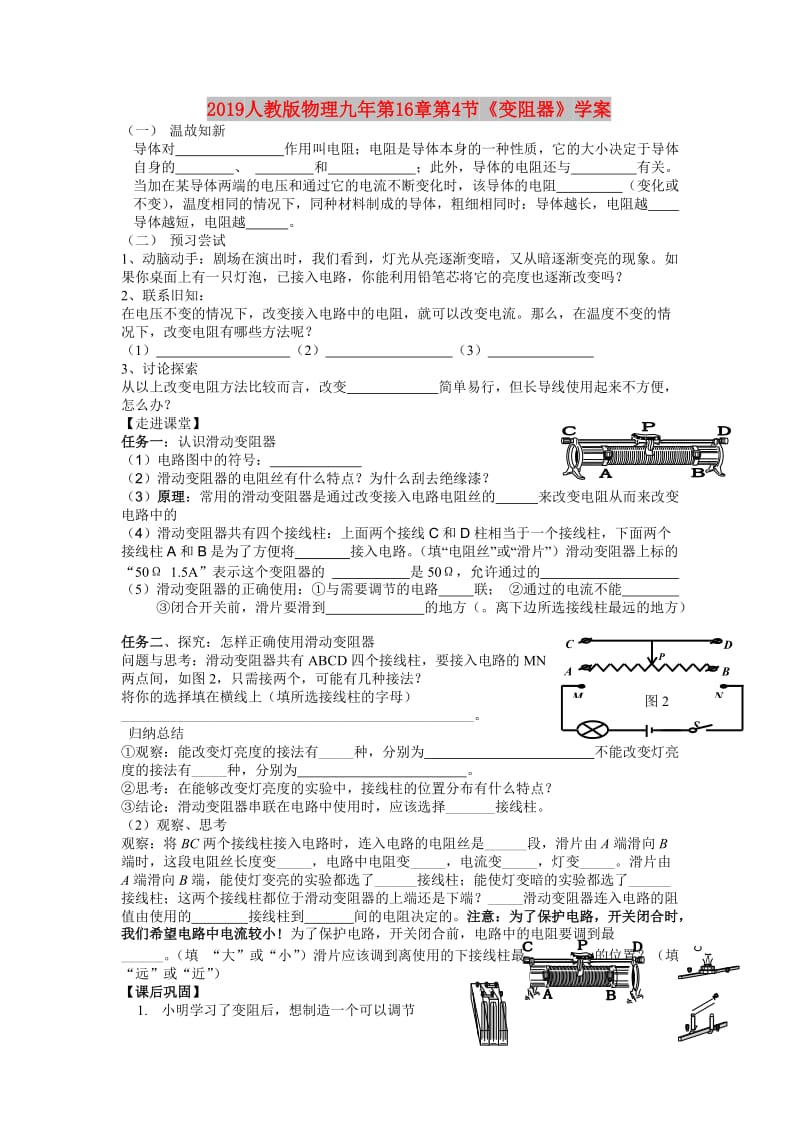 2019人教版物理九年第16章第4节《变阻器》学案.doc_第1页