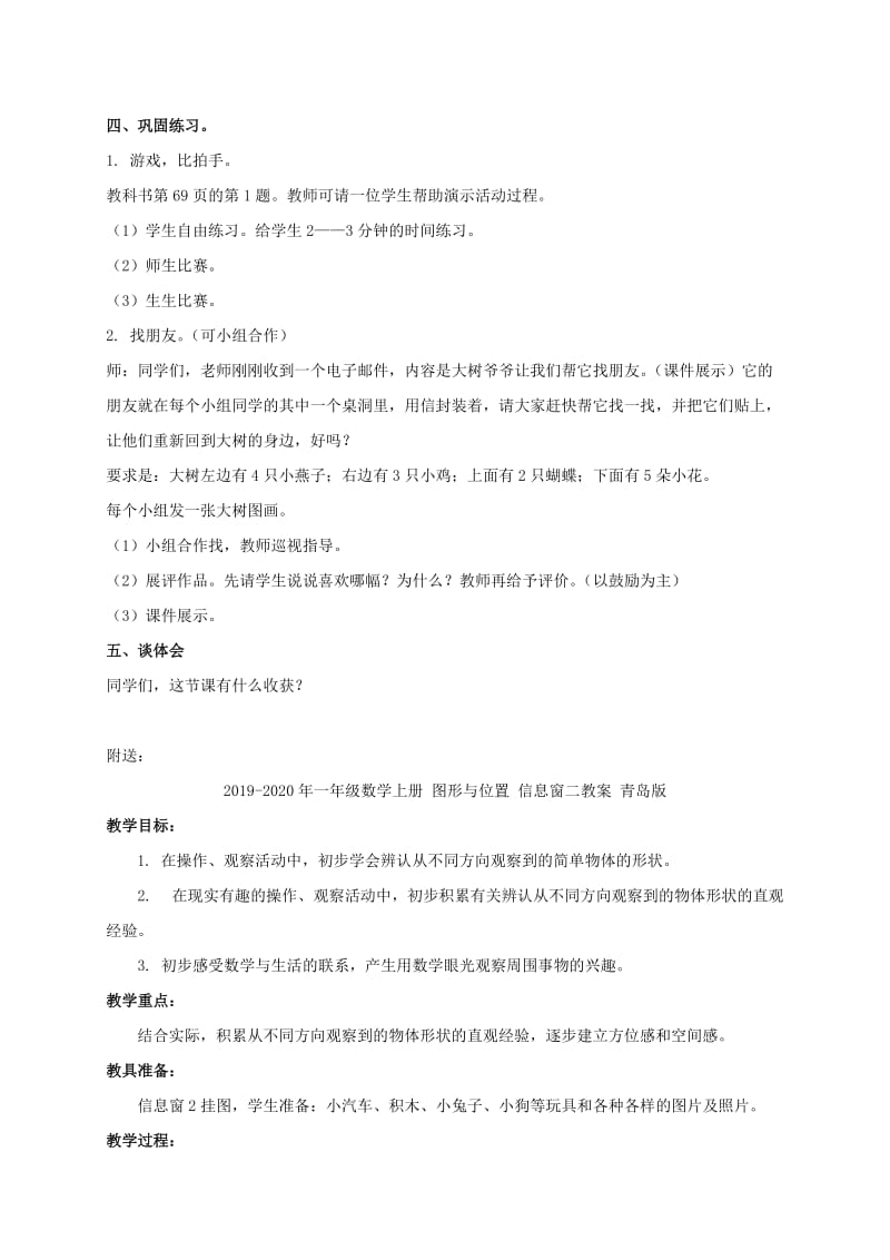 2019-2020年一年级数学上册 图形与位置 信息窗一教案 青岛版.doc_第3页