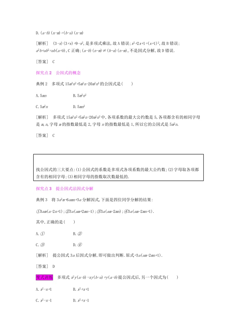 八年级数学上册 第十四章《整式的乘法与因式分解》14.3 因式分解 14.3.1 提公因式法教案 新人教版.doc_第2页