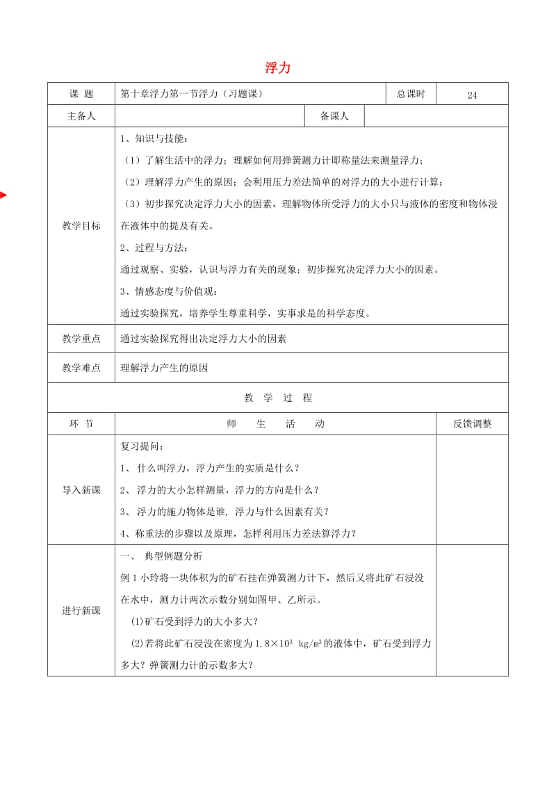 天津市静海区八年级物理下册 10.1 浮力教案 （新版）新人教版.doc_第1页