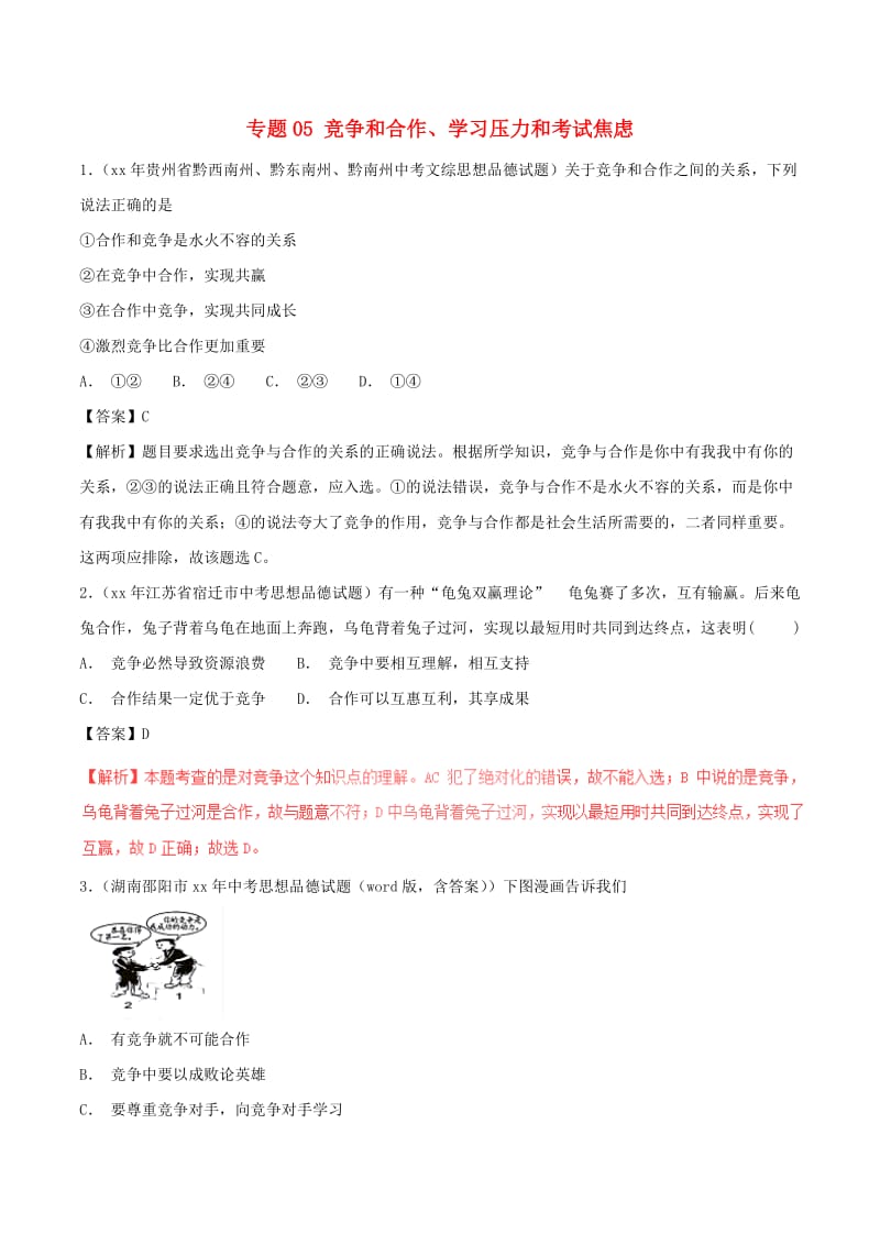 中考政治试题分项版解析汇编第01期专题05竞争和合作学习压力和考试焦虑含解析.doc_第1页