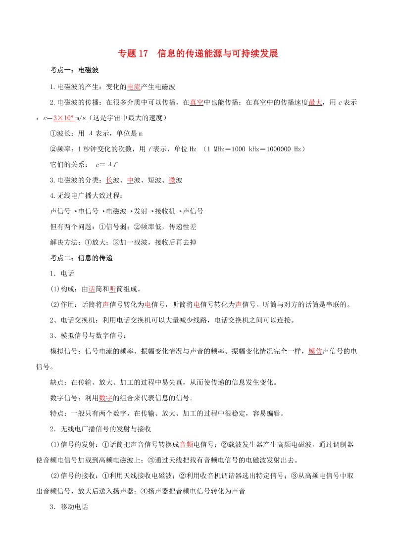 备考2019年中考物理知识点复习专练知识点精讲专题17信息的传递能源与可持续发展含解析.doc_第1页