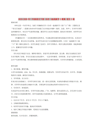 2019-2020年一年級(jí)語(yǔ)文下冊(cè) 合在一起成新字2教案 語(yǔ)文S版.doc