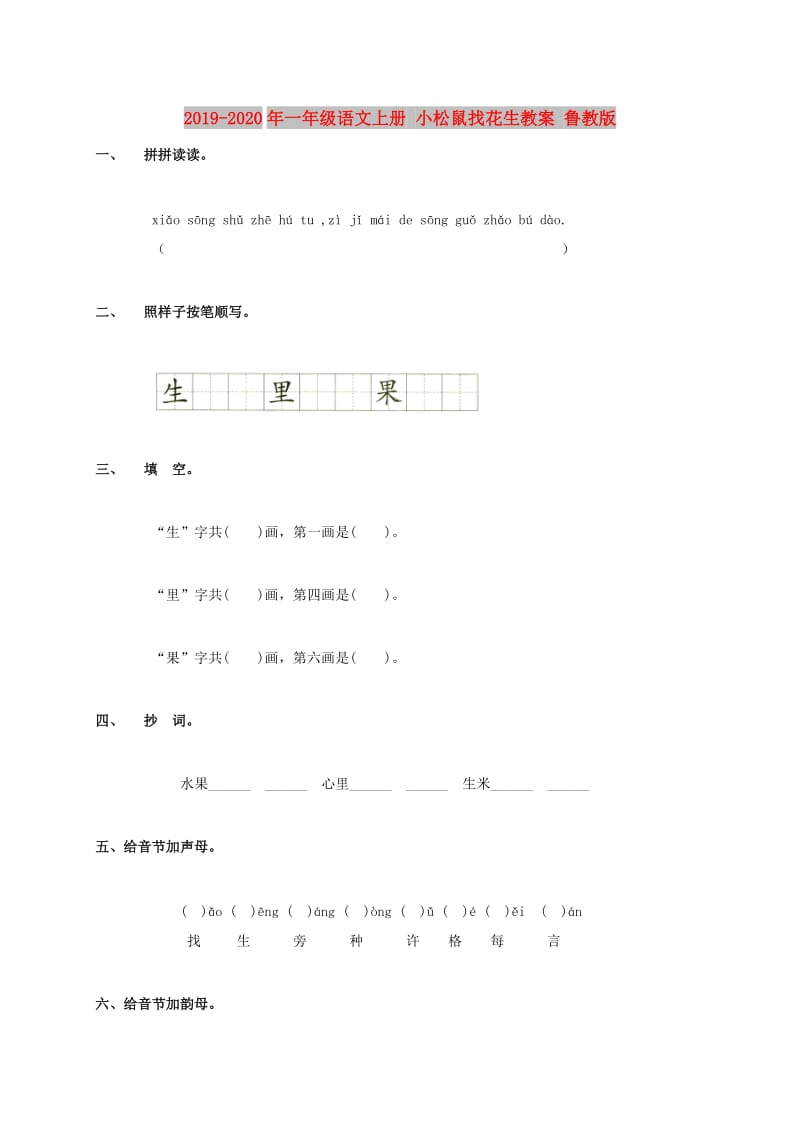 2019-2020年一年级语文上册 小松鼠找花生教案 鲁教版.doc_第1页