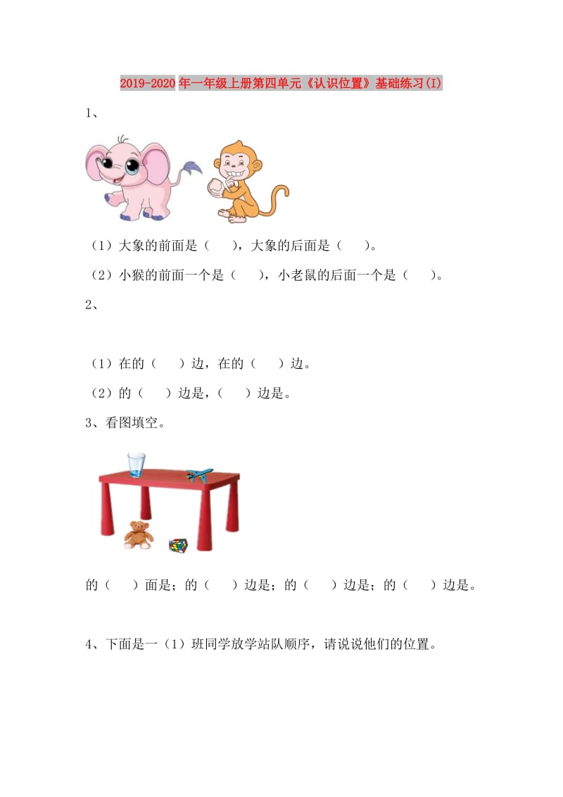 2019-2020年一年级上册第四单元《认识位置》基础练习(I).doc_第1页