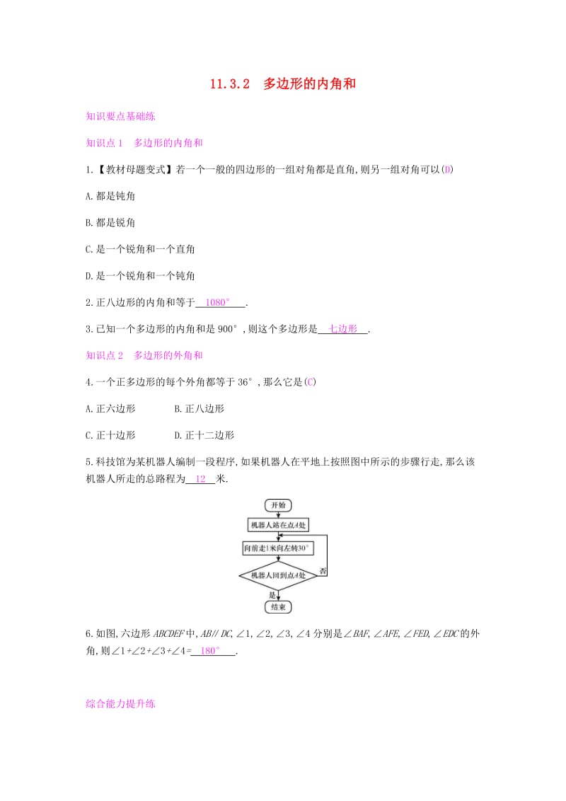 八年级数学上册 第十一章《三角形》11.3 多边形及其内角和 11.3.2 多边形的内角和课时作业 新人教版.doc_第1页