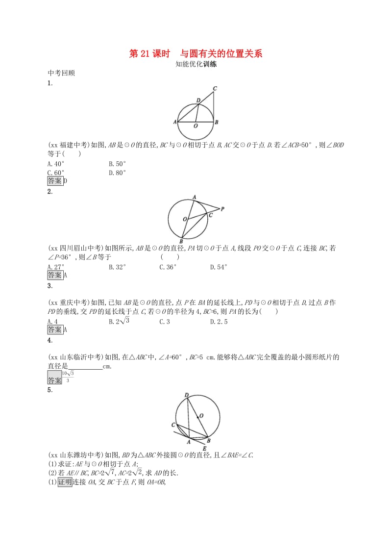 （人教通用）2019年中考数学总复习 第六章 圆 第21课时 与圆有关的位置关系知能优化训练.doc_第1页