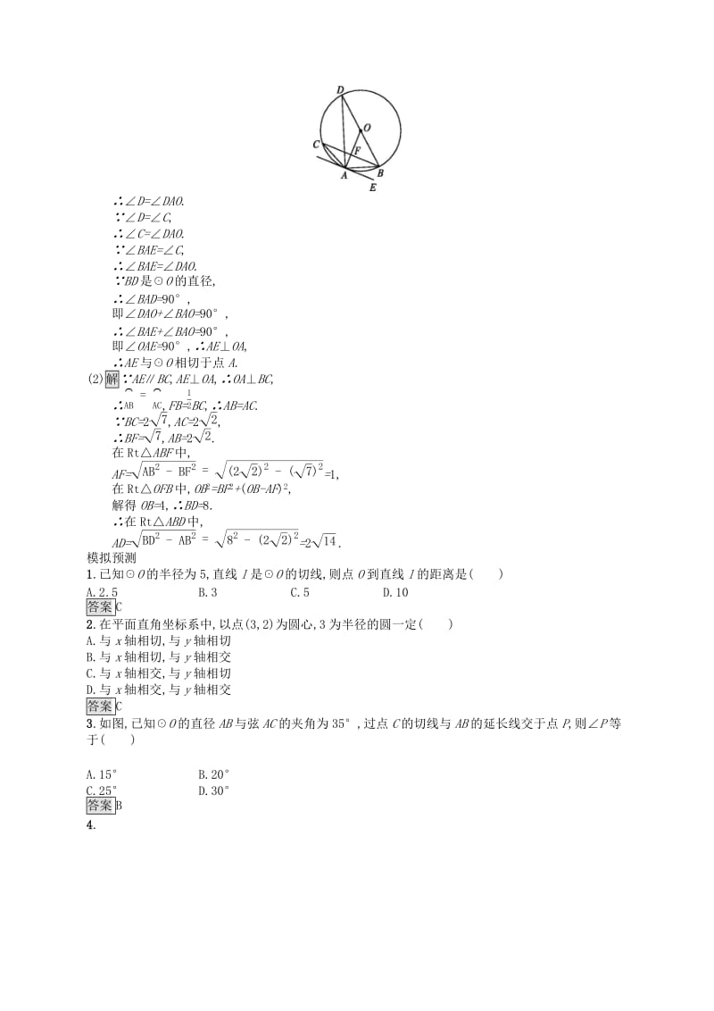 （人教通用）2019年中考数学总复习 第六章 圆 第21课时 与圆有关的位置关系知能优化训练.doc_第2页