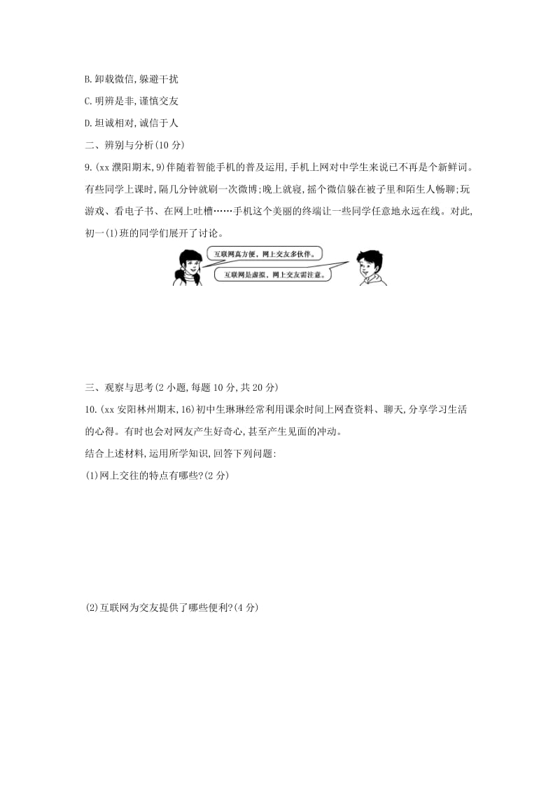 河南省2019年中考道德与法治总复习 第一部分 基础过关 第2课时 友谊的天空练习.doc_第3页