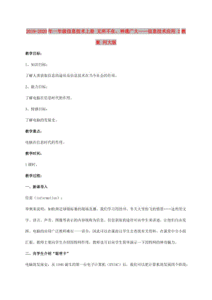 2019-2020年一年級信息技術(shù)上冊 無所不在、神通廣大——信息技術(shù)應(yīng)用 2教案 河大版.doc