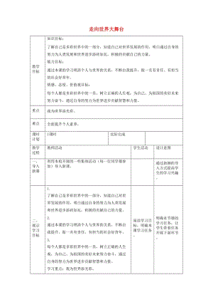 九年級(jí)道德與法治下冊(cè) 第三單元 走向未來(lái)的少年 第五課 少年的擔(dān)當(dāng) 第1框 走向世界大舞臺(tái)教學(xué)案 新人教版.doc