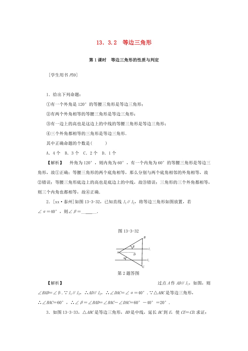 八年级数学上册 第十三章 轴对称 13.3 等腰三角形 13.3.2 第1课时 等边三角形的性质与判定同步训练 新人教版.doc_第1页