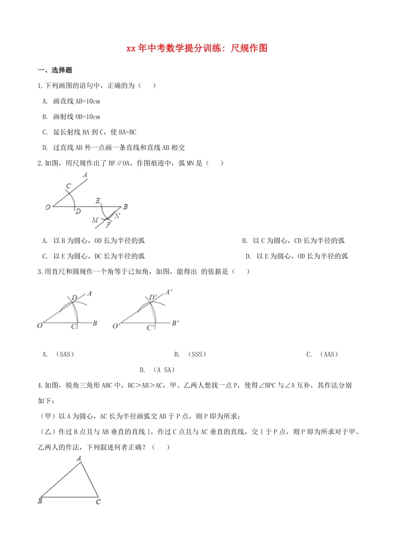 湖南省邵阳市中考数学提分训练 尺规作图（含解析）.doc_第1页