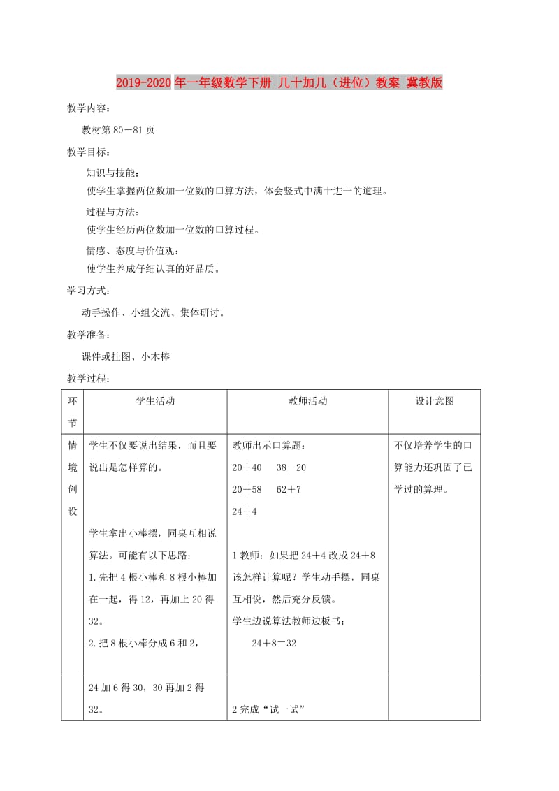 2019-2020年一年级数学下册 几十加几（进位）教案 冀教版.doc_第1页