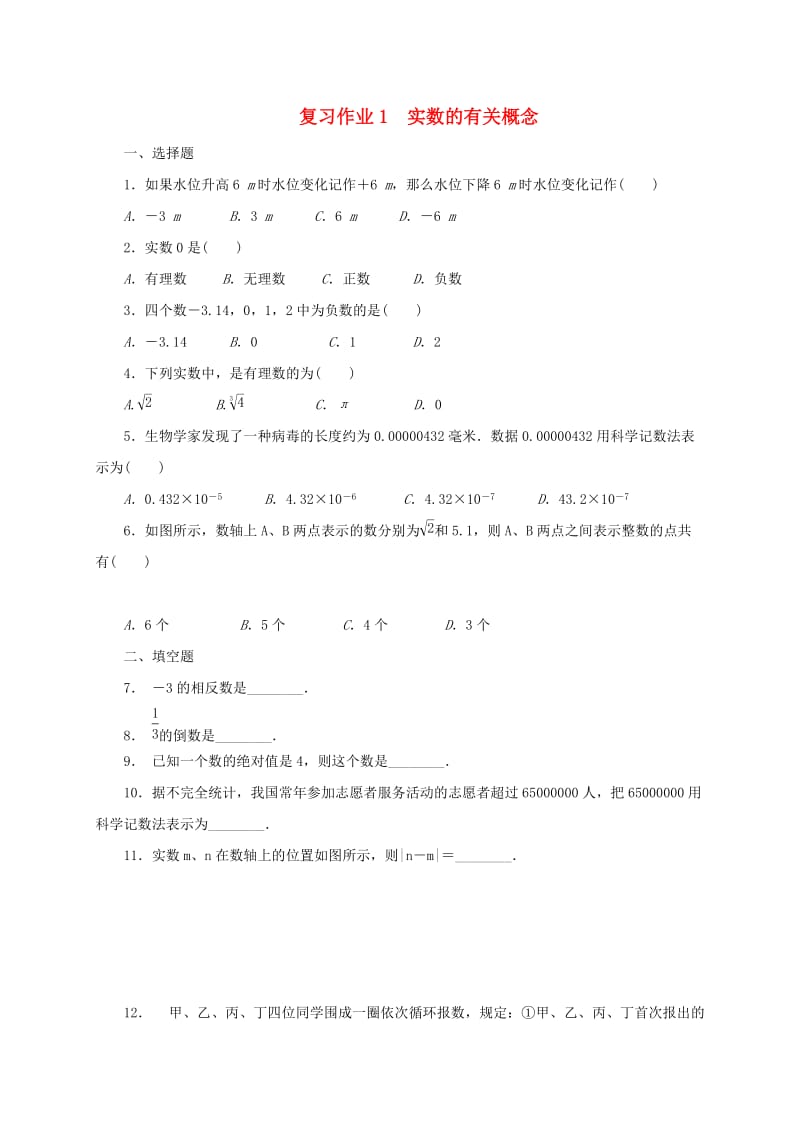 江苏省淮安市淮阴区凌桥乡九年级数学下学期复习作业1 实数的有关概念.doc_第1页