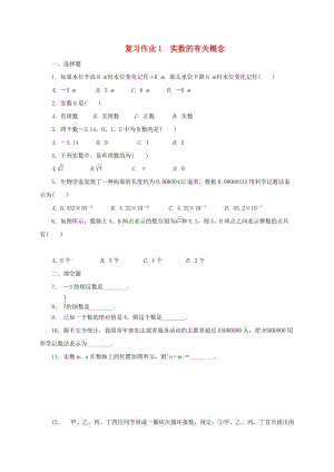 江蘇省淮安市淮陰區(qū)凌橋鄉(xiāng)九年級數學下學期復習作業(yè)1 實數的有關概念.doc