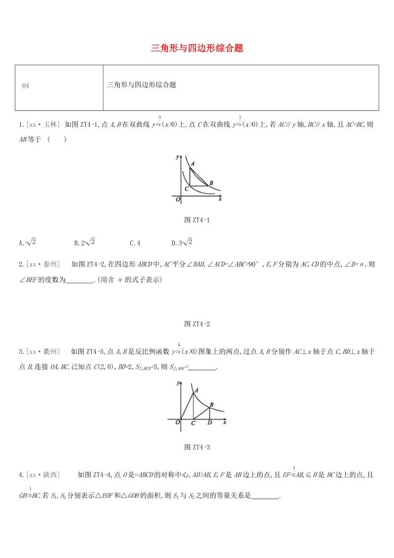 湖南省2019年中考数学总复习 专题训练04 三角形与四边形综合题练习.doc_第1页